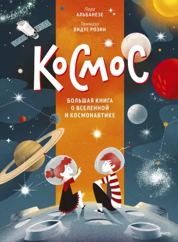 Лара Альбанезе - Космос. Большая книга о Вселенной и космонавтике Лара Альбанезе - Космос. Большая книга о Вселенной и космонавтике обложка книги