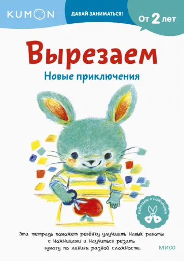 Kumon. Вырезаем. Новые приключения обложка книги