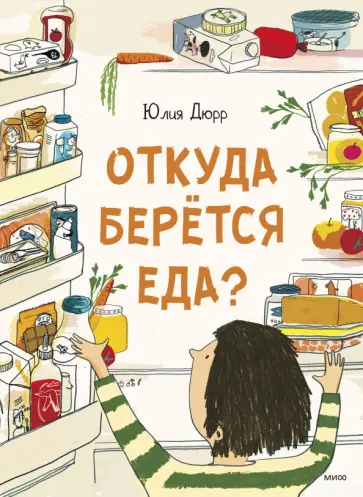Юлия Дюрр - Откуда берется еда? обложка книги