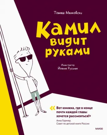 Томаш Малковски - Камил видит руками обложка книги