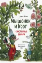 Мышонок и Крот