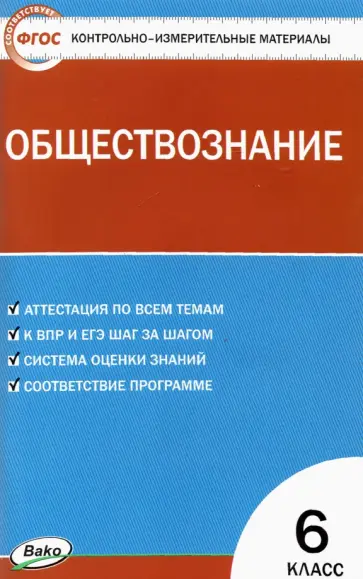 Обществознание. 6 класс. Контрольно-измерительные материалы. ФГОС Обществознание. 6 класс. Контрольно-измерительные материалы. ФГОС обложка книги