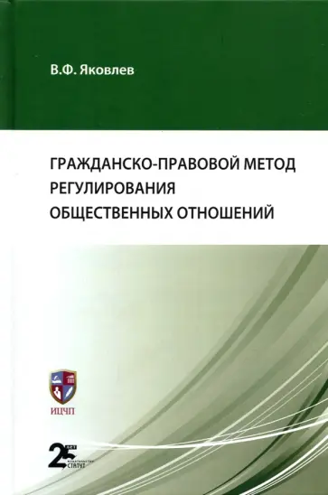 Вениамин Яковлев - Гражданско-правовой метод регулирования общественных отношений Вениамин Яковлев - Гражданско-правовой метод регулирования общественных отношений обложка книги