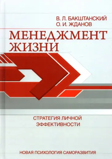 Бакштанский, Жданов - Менеджмент жизни. Стратегия личной эффективности обложка книги