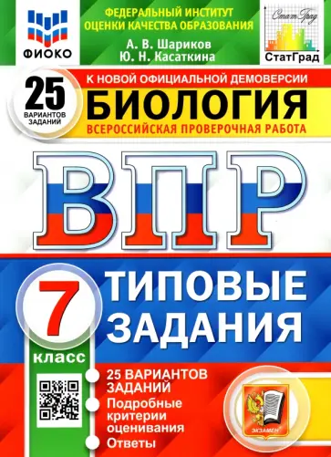 Шариков, Касаткина - ВПР ФИОКО Биология. 7 класс. Типовые задания. 25 вариантов заданий. Подробные критерии Шариков, Касаткина - ВПР ФИОКО Биология. 7 класс. Типовые задания. 25 вариантов заданий. Подробные критерии обложка книги