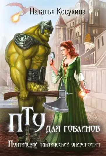Наталья Косухина - ПТУ для гоблинов, или Понтийский тактический университет обложка книги