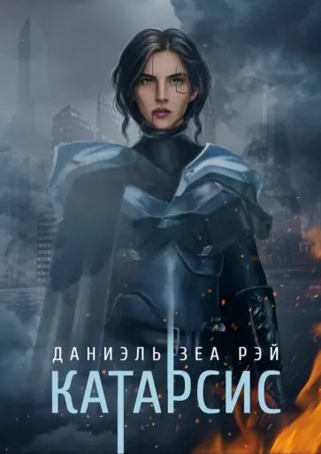 Даниэль ЗеаРэй - Катарсис обложка книги