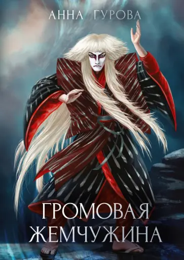 Анна Гурова - Громовая жемчужина Анна Гурова - Громовая жемчужина обложка книги