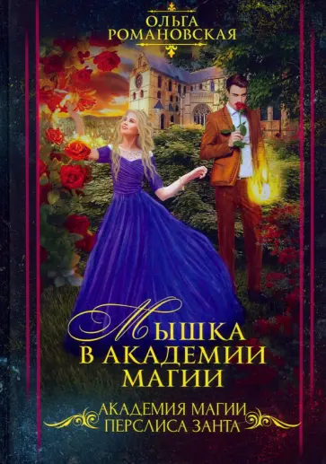 Ольга Романовская - Мышка в академии магии обложка книги