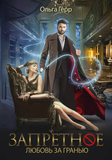 Ольга Герр - Запретное. Любовь за гранью Ольга Герр - Запретное. Любовь за гранью обложка книги