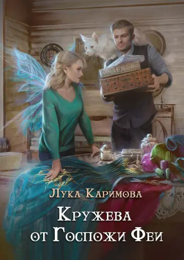 Лука Каримова - Кружева от Госпожи феи обложка книги