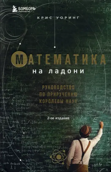 Крис Уорринг - Математика на ладони. Руководство по приручению королевы наук Крис Уорринг - Математика на ладони. Руководство по приручению королевы наук обложка книги