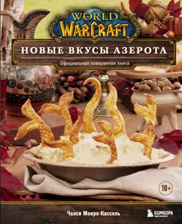 Челси Монро-Кассель - World of Warcraft. Новые вкусы Азерота. Официальная поваренная книга обложка книги