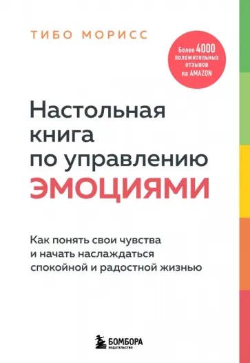Тибо Морисс - Настольная книга по управлению эмоциями. Как понять свои чувства и начать наслаждаться жизнью обложка книги
