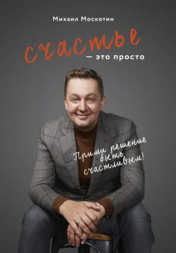 Михаил Москотин - Счастье - это просто обложка книги