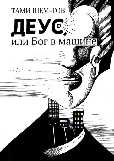 Тами Шем-тов - Деус, или Бог в машине обложка книги