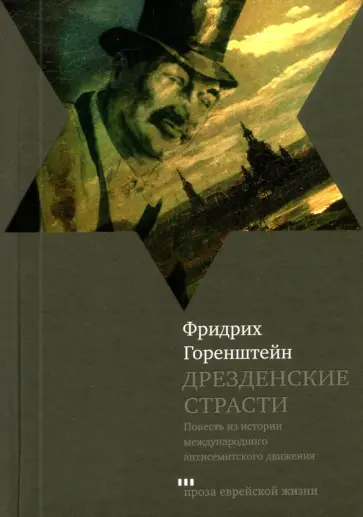 Фридрих Горенштейн - Дрезденские страсти обложка книги