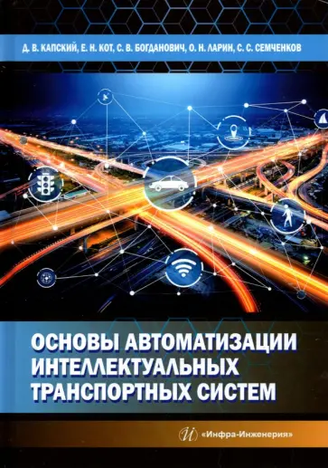Капский, Богданович - Основы автоматизации интеллектуальных транспортных систем обложка книги