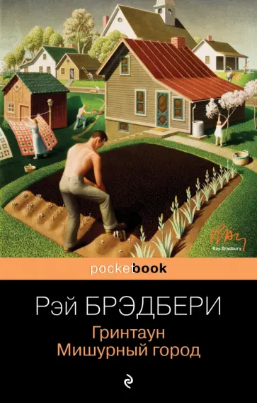 Рэй Брэдбери - Гринтаун. Мишурный город обложка книги