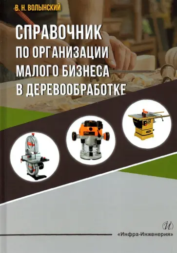 Владимир Волынский - Справочник по организации малого бизнеса в деревообработке Владимир Волынский - Справочник по организации малого бизнеса в деревообработке обложка книги