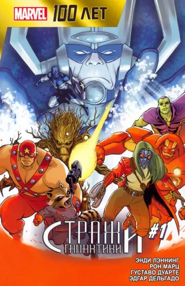 Лэннинг, Марц - Стражи Галактики. 100 лет Marvel Лэннинг, Марц - Стражи Галактики. 100 лет Marvel обложка книги
