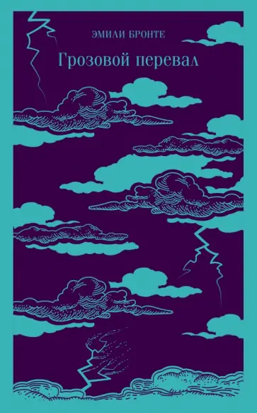 Эмили Бронте - Грозовой перевал обложка книги