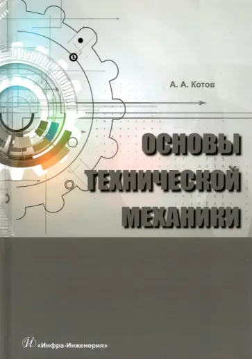 Алексей Котов - Основы технической механики Алексей Котов - Основы технической механики обложка книги