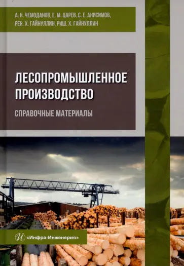 Чемоданов, Царев - Лесопромышленное производство. Справочные материалы Чемоданов, Царев - Лесопромышленное производство. Справочные материалы обложка книги