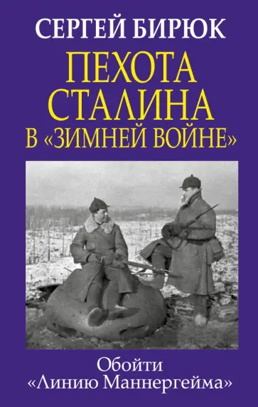 Сергей Бирюк - Пехота Сталина в "Зимней войне". Обойти "Линию Маннергейма" обложка книги