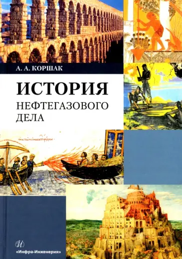 Алексей Коршак - История нефтегазового дела Алексей Коршак - История нефтегазового дела обложка книги