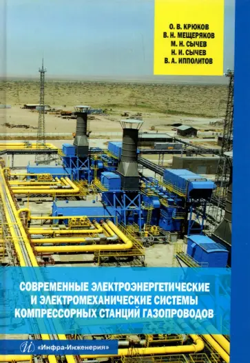 Крюков, Мещеряков - Современные электроэнергетические и электромеханические системы компрессорных станций газопроводов обложка книги