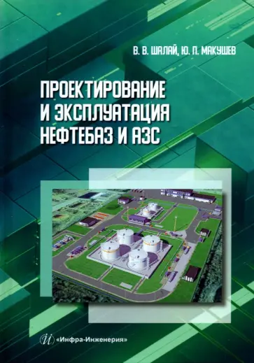 Шалай, Макушев - Проектирование и эксплуатация нефтебаз и АЗС Шалай, Макушев - Проектирование и эксплуатация нефтебаз и АЗС обложка книги