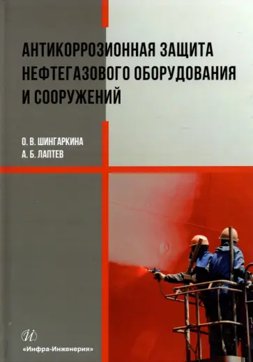 Шингаркина, Лаптев - Антикоррозионная защита нефтегазового оборудования и сооружений обложка книги