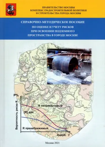 Справочно-методическое пособие по оценке и учету рисков при освоении подземного пространства обложка книги