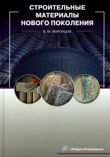 Виктор Воронцов - Строительные материалы нового поколения Виктор Воронцов - Строительные материалы нового поколения обложка книги