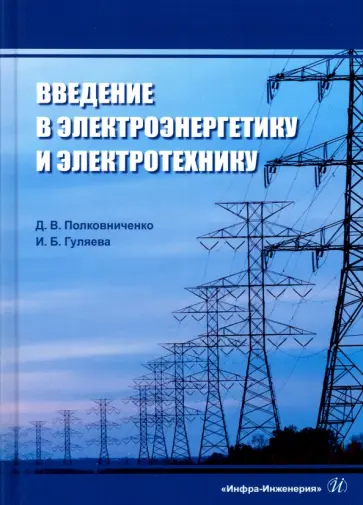 Полковниченко, Гуляева - Введение в электроэнергетику и электротехнику обложка книги
