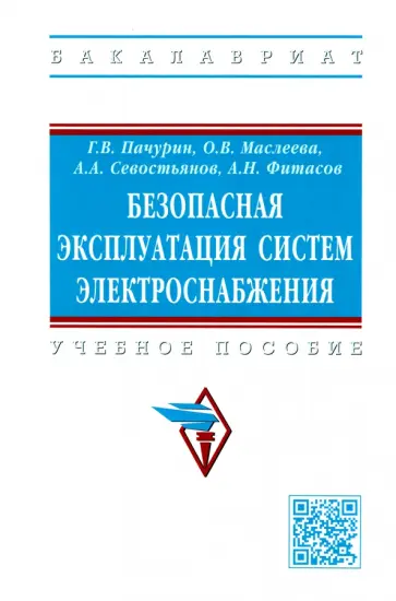 Пачурин, Севостьянов - Безопасная эксплуатация систем электроснабжения. Учебное пособие Пачурин, Севостьянов - Безопасная эксплуатация систем электроснабжения. Учебное пособие обложка книги