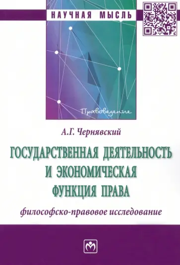 Александр Чернявский - Государственная деятельность и экономическая функция права. Философско-правовое исследование Александр Чернявский - Государственная деятельность и экономическая функция права. Философско-правовое исследование обложка книги