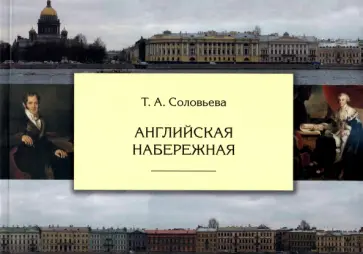 Татьяна Соловьева - Английская набережная Татьяна Соловьева - Английская набережная обложка книги