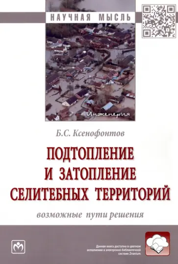 Борис Ксенофонтов - Подтопление и затопление селитебных территорий. Возможные пути решения обложка книги