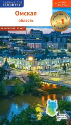 Русский гид. Полиглот