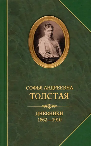 Софья Толстая - Дневники 1862-1910 Софья Толстая - Дневники 1862-1910 обложка книги