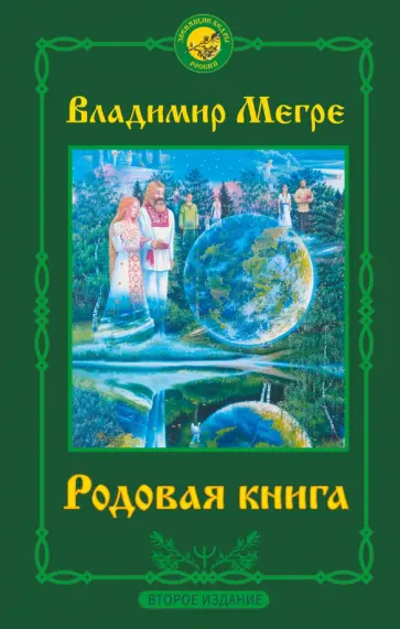 Владимир Мегре - Родовая книга. Второе издание Владимир Мегре - Родовая книга. Второе издание обложка книги