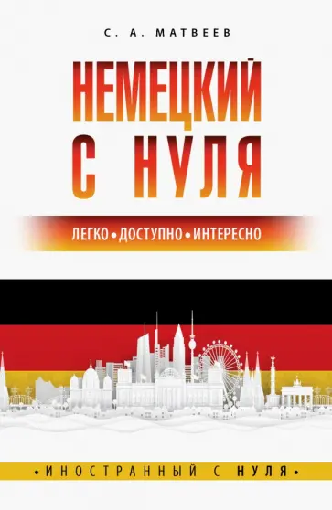 Сергей Матвеев - Немецкий с нуля обложка книги