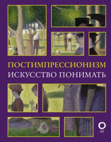 Александра Жукова - Постимпрессионизм. Искусство понимать обложка книги