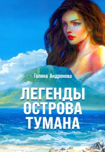 Галина Андронова - Легенды острова тумана обложка книги