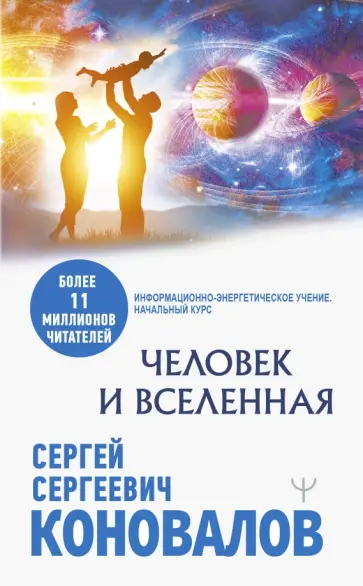 Сергей Коновалов - Человек и Вселенная Сергей Коновалов - Человек и Вселенная обложка книги
