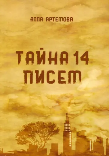 Алла Артемова - Тайна 14 писем Алла Артемова - Тайна 14 писем обложка книги