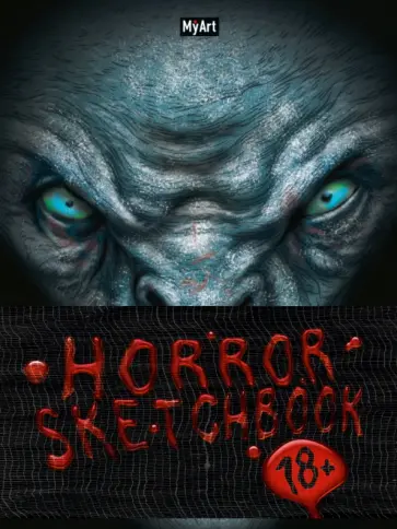 MyArt. Horror SKETCHBOOK. Оборотень, А5, 64 листа обложка книги