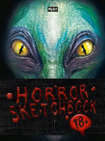 MyArt. Horror SKETCHBOOK. Рептилоид, А5, 64 листа обложка книги